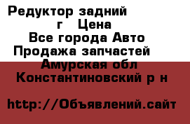 Редуктор задний Infiniti QX56 2012г › Цена ­ 30 000 - Все города Авто » Продажа запчастей   . Амурская обл.,Константиновский р-н